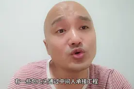 一个工程中间人要分走80%的利润，这工程还能干吗视频封面
