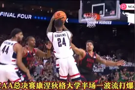 NCAA总决赛：康涅狄格大学一波三分雨拉开比分，现场2万球迷沸腾视频封面
