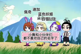 小舞和小伙伴们都不喜欢自己的新名字，我们帮他们换回来吧视频封面