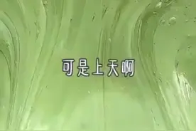 上天啊，我们到底做错了什么？你要这样惩罚我们视频封面