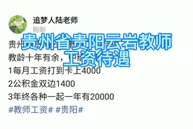 贵州省贵阳云岩教师工资待遇
教龄十年有余，中级职称视频封面