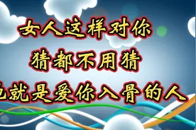 女人这样对你，猜都不用猜，她就是爱你入骨的人视频封面