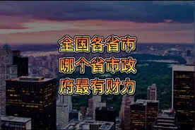 1952-2021年全国各省市地方公共财政收入排行：看看你的家乡财力视频封面