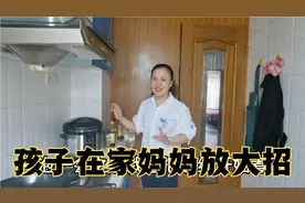 一早闺女就说，妈妈你变漂亮了，其实是有原因的，给闺女做了大餐视频封面