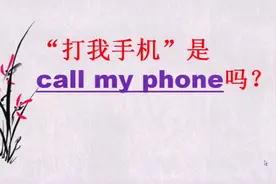 “打我手机”是call my phone吗?正确说法其实很简单