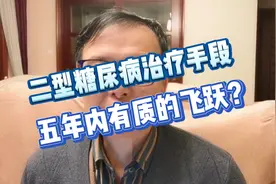 专家透露我国二型糖尿病治疗手段五年内有望获得质的飞跃？视频封面