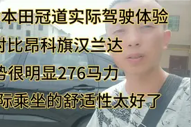 试驾了370本田冠道实际的驾驶体验绝对胜过昂科旗和汉兰达超舒适视频封面