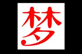 解梦：梦见血液  流血是什么意思？上视频封面