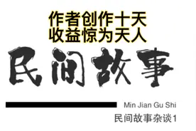 带大家看看我创作十天的收益，你们羡慕不？哈哈视频封面