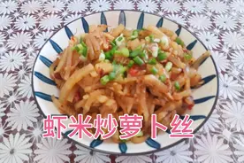 1.1元满满一大盘虾米炒萝卜丝，鲜香可口 营养丰富 好吃又简单#视频封面