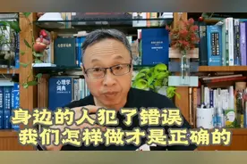 身边的人犯了错误，我们怎样做才是正确的。