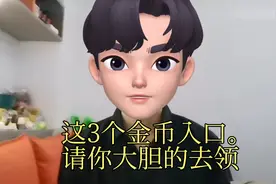 极速版这3个金币入口，请你大胆的去领，活跃不降反升