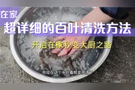 牛百叶买回来千万不要用开火烫，这样清洗既简单又清洗的干净