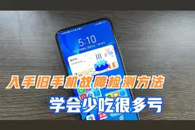 二手手机如何检测故障，学会少吃很多亏，很实用！