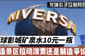 环球影城矿泉水10元一瓶，人造景区，拉动消费还是制造争议？视频封面