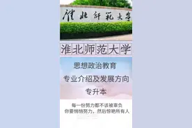 淮北师范大学，思想政治教育专业视频封面