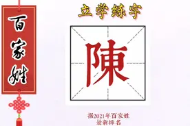 《最新百家姓楷书行书技法精讲——陈》视频封面