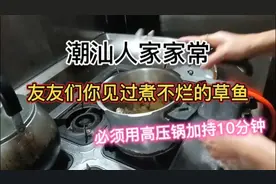从来没有见过。煮不烂用高压锅来压10分钟的草鱼。视频封面