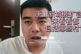 唐山新城要扩容了？新扩容的范围都包括哪个村？面积还挺大！视频封面