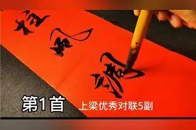 乡村优秀书法对联：农村建房上梁优秀对联5副，定有你喜欢的一对视频封面