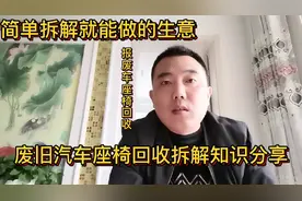 报废车座椅怎么挣钱？拆解一吨有多少利润？渠道怎么找？视频分享视频封面