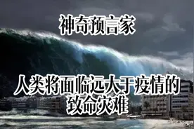 神奇预言家：人类将面临远大于疫情的致命灾难