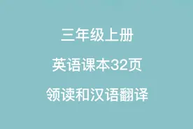 三年级上册英语课本32页，领读和汉语翻译视频封面