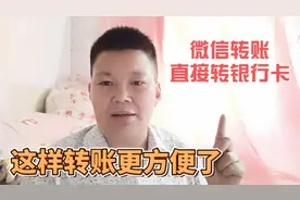微信转账可以直接转到银行卡里了，这样使用转账就更加方便了视频封面