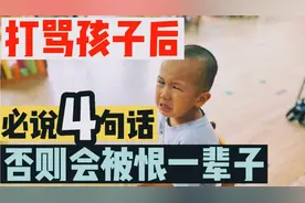 忍不住打骂孩子后，一定别忘了说这四句话，否则孩子会恨你一辈子视频封面