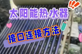 太阳能热水器进出水口连接方法，学会不求人