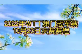2022年WTT澳门冠军赛10月23日赛程，男单女单决赛队员都是国乒视频封面