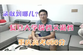 重庆高考666分考生经历复旦大学投档又退档，最后录取哪个大学了视频封面