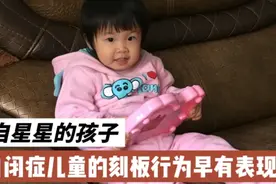 刻板行为，自闭症儿童最明显的特征，两岁以前就有所表现视频封面