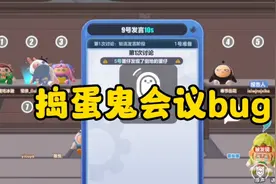 蛋仔派对捣蛋鬼会议bug…久等了