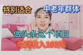头条音频，简单易学，每天收益100元，适合中老年群体视频封面