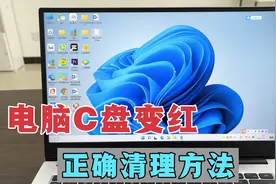 电脑C盘爆满变红，工程师教你正确清理C盘，释放电脑空间，很实用视频封面