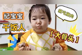 妈妈做大骨头，1岁宝宝专挑肥肉吃，瘦肉不放在眼里，秒变干饭人视频封面