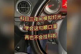 科目三夜间模拟灯光，学会这句顺口溜，再也不挂科啦！视频封面