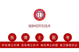 脓肿切开引流术视频封面