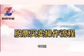 股票买卖操作流程视频封面