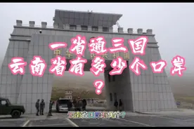 一省通三国，云南省有多少个口岸视频封面