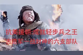 抗美援朝:志愿军一战封神的六支部队，一战成就轻步兵巅峰视频封面