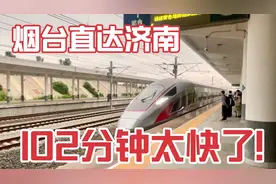 烟台到济南直达高铁：400多公里，仅用1小时42分钟快到飞起！视频封面