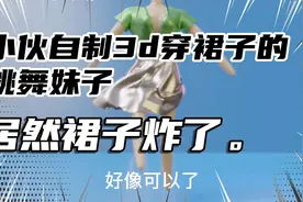 自制沙雕动画。跳舞妹子。裙子都炸了！你不来看看？视频封面