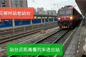 湖南郴州，看郴州站改造停运前来坐车的旅客多不多，看列车进出站视频封面