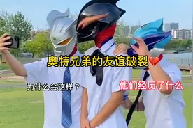 哪些心酸的友谊故事：奥特兄弟之间发生了什么视频封面