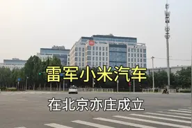 雷军投入100亿的小米汽车落户北京亦庄，雷布斯很快要成雷斯克了视频封面