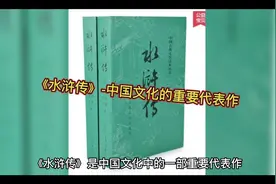 《水浒传》-中国文化的重要代表作 古代文籍剖析