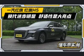 新红旗H5实测：换代进步明显，舒适性是亮点