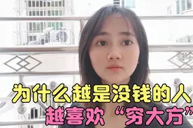 为什么越是没钱的人，就越是喜欢“穷大方”？不外乎这三个原因！视频封面
